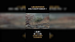 #战神 八路用自制的炸药，竟把鬼子装甲车给炸了