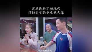 宮廷御廚穿越現代擺攤賣吃的，直接生意火爆 #朕的刺客女友