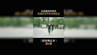 #同学两亿岁 女孩被同学欺负，直接忍无可忍当场反击