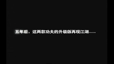 武林外传 花絮之升级版葵花点穴手、排山倒海的由来