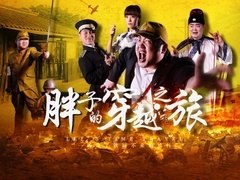 胖子的穿越之旅预告