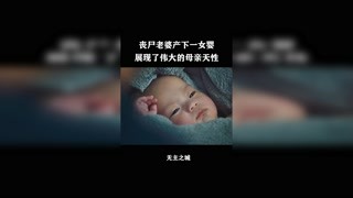 女子變成喪尸后卻依然生下孩子，母愛(ài)實(shí)在太偉大了 #獼猴桃四月必看 #無(wú)主之城 #快手娛樂(lè)星熠計(jì)劃第七期