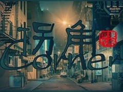 拐角预告