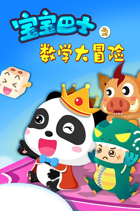 《宝宝巴士之数学大冒险》全集-动漫
