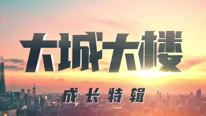 大城大樓 花絮1：成長特輯 (中文字幕)