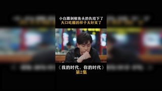 #我的时代你的时代 小白跟剁椒鱼头的仇算是结下了 #快手娱乐星熠计划第七期