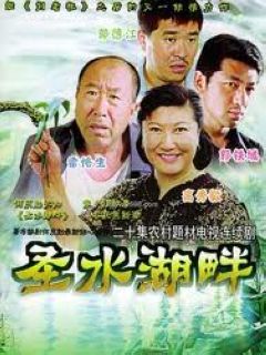 圣水湖畔