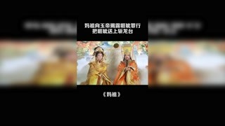 媽祖向玉帝揭露睚眥罪行，把睚眥送上斬龍臺 #媽祖