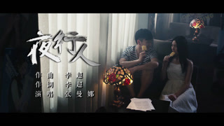 夜行人第2季插曲mv