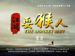 江湖耍猴人预告
