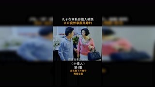 #小情人 #集结吧光合创作者 儿子在家私会他人被抓，公公竟然掌掴儿媳妇！