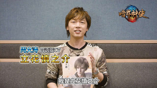 暗界神使日配声优访谈之 立花慎之介