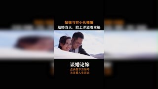 #谈婚论嫁  #纪录片 姑娘与穷小伙裸婚，结婚当天，脸上洋溢着幸福