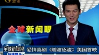 愛情喜劇《隨波逐流》美國首映 110209 全球新聞眼