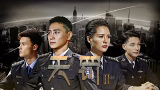 熱血刑警與無良老板斗智
