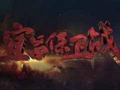 《宜昌保衛戰》片頭曲