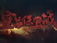 《宜昌保衛戰》片頭曲