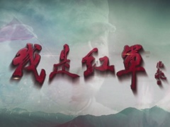 《我是红军》片头曲