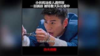 小伙机场擒敌，被特警队长看中 #功夫战警 #快手娱乐星熠计划第五期 #冬日影娱大作战