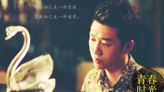 青春時光 片尾曲MV《想》