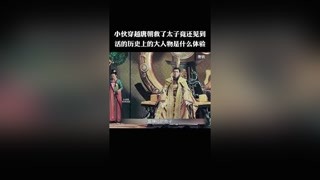 #獼猴桃三月必看#唐磚 當現代小伙穿越古代，竟見到了真的歷史課本上的大人物是種什么體驗…