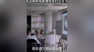 医院决定挽救钢丝男几个月的生命，不料他在医院跳楼把捐款留给了孩子 #心术