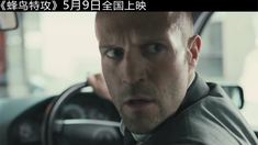蜂鳥特攻 中文版預(yù)告片