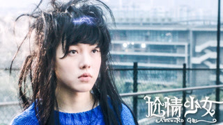 《尬情少女》曝终极预告