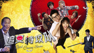 《追女特攻隊》預告片