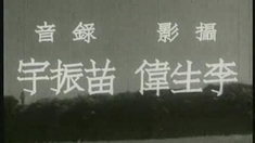 小城之春 片段1