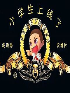 《起小点小学生上线了》全集-动漫
