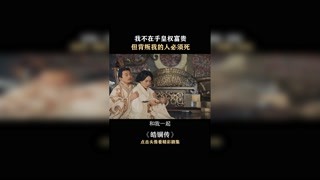 #快手娱乐星熠计划第七期 #皓镧传 王后不愧是王后