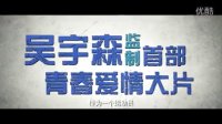 《激浪青春》终极版预告片 黄晓明霸王初吻陈乔恩