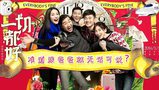《一切都好》年輕一代對話“老爸”張國立