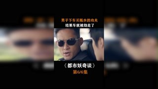 #都市妖奇談  #我在快手追好劇 男子下車(chē)買(mǎi)瓶水的功夫，結(jié)果車(chē)就被歹徒明目張膽搶走了，車(chē)上乘客一臉懵