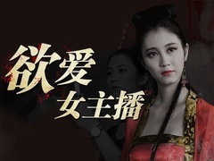 《欲爱女主播》全集-高清电影完整版