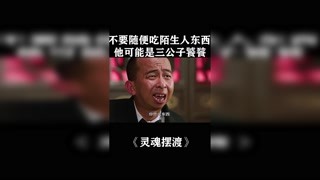 不要隨便吃陌生人的東西#靈魂擺渡 #獼猴桃四月必看