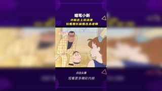 #蜡笔小新 小新拉着园长做坏事 #轻漫计划 #充能计划