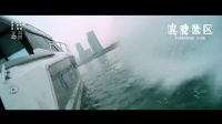 《真愛禁區》預告1