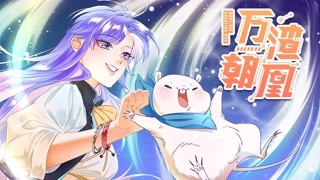 万渣朝凤 1月20号 准时上线！