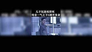 儿子玩游戏猝死，母亲为其复仇#原生之罪 #猕猴桃三月必看