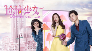 《尬情少女》发最尬预告片