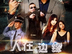 人在边缘预告