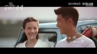 任賢齊《落跑吧,愛情》宣傳曲MV “外婆的澎湖灣”