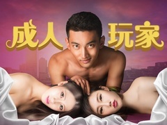 成人玩家预告