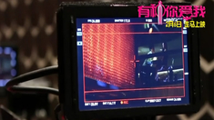 有种你爱我 制作特辑之幕后