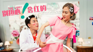 《别担心！会红的》角色预告