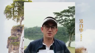 《厉害了我的叔》吴启华送祝福