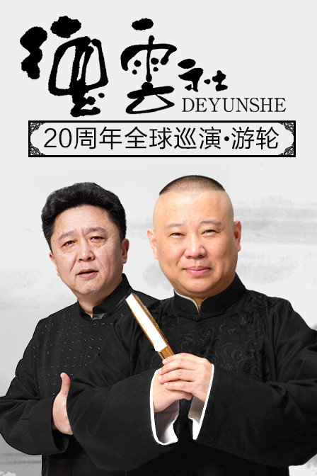德云社20周年全球巡演游轮