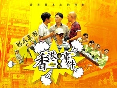 《香港无厘头事件》预告片